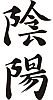 yin yangkj2